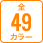 カラー