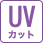 UVカット