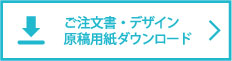 ご注文書・デザイン原稿用紙ダウンロードページ