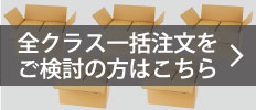 全クラス一括注文をご検討の方はこちら