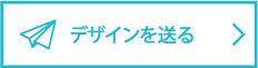 デザインを送る方はこちら