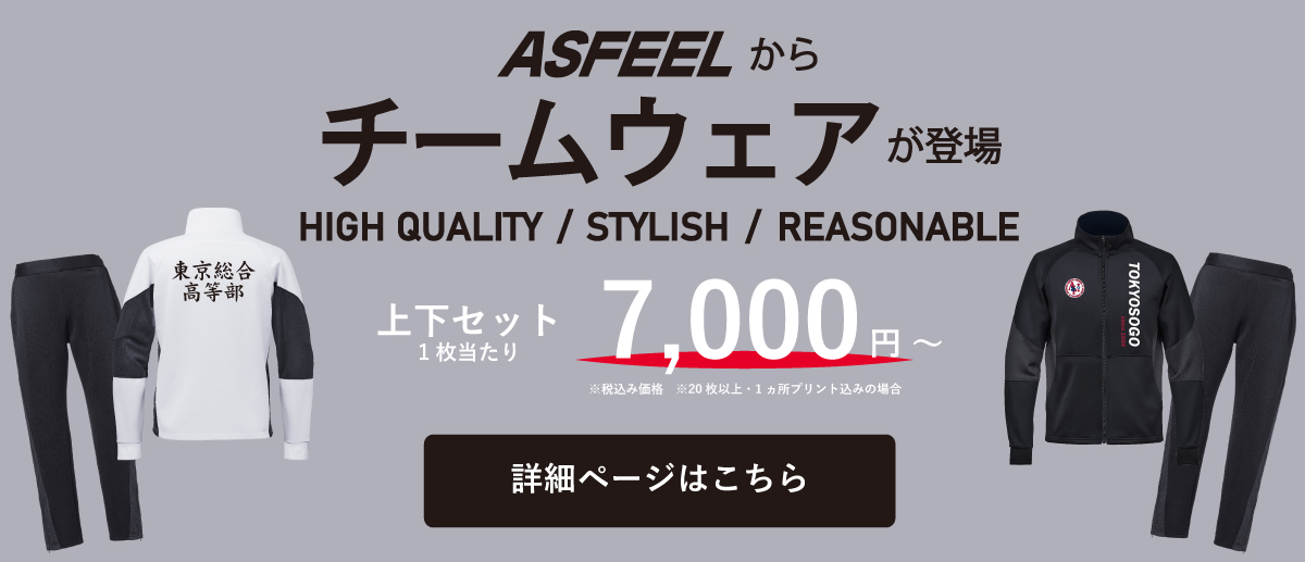 部活ジャージ、チームウェアならアスフィール。デザイン性・機能性とコストパフォーマンスを追求。