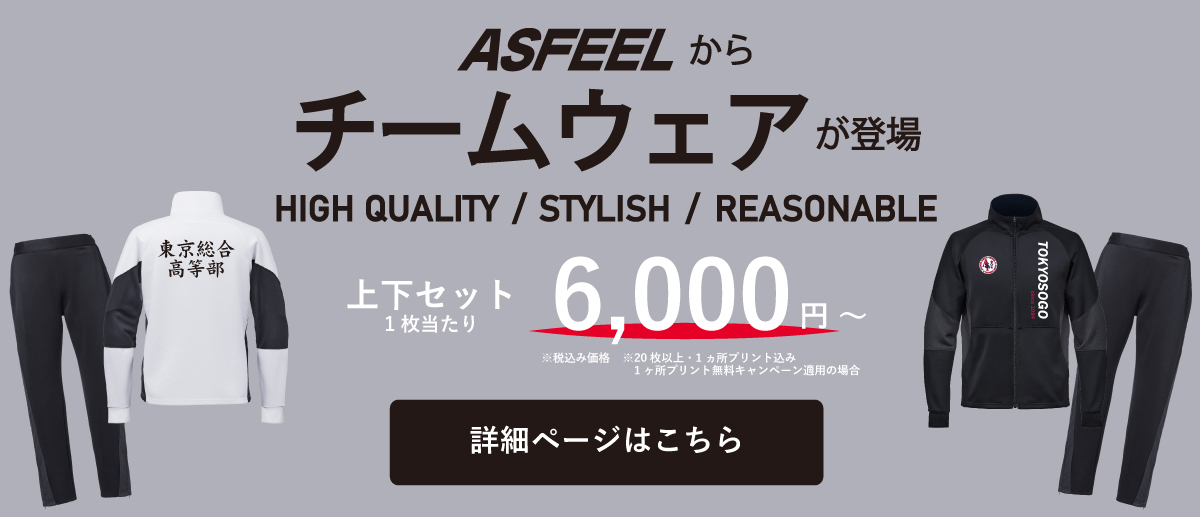 部活ジャージ、チームウェアならアスフィール。デザイン性・機能性とコストパフォーマンスを追求。