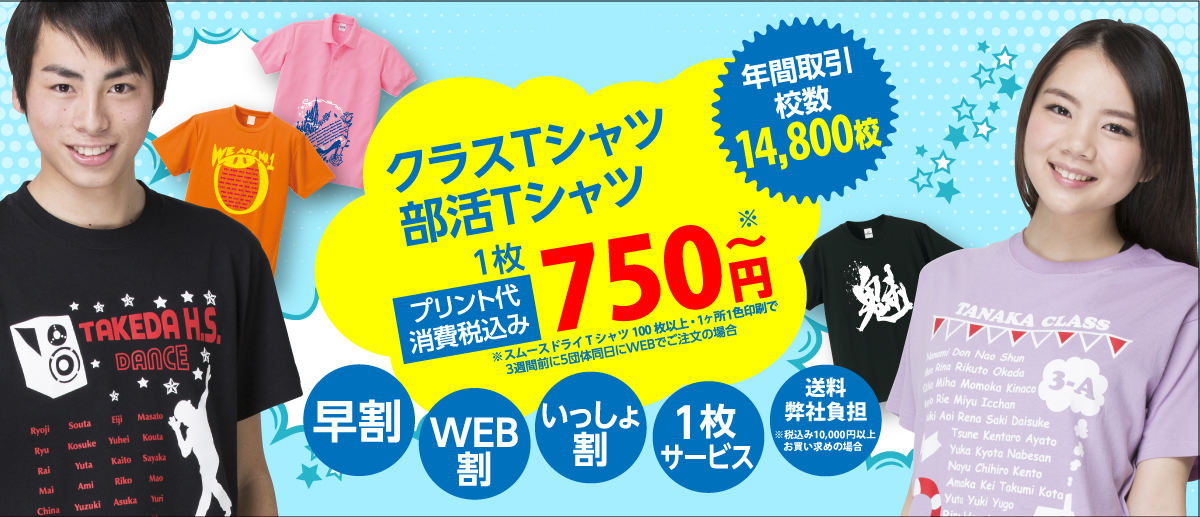 クラスTシャツ、部活Tシャツならアスフィール。各種サービス・割引き適用でプリントあり最安750円～から作成可能。消費税や送料もコミコミ！