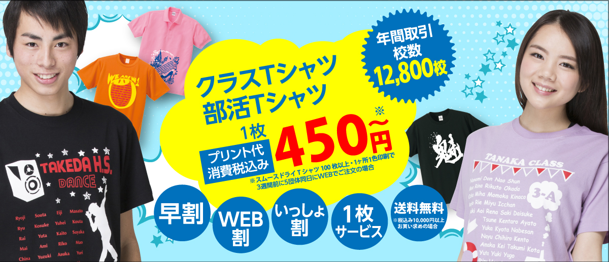 クラスTシャツ、部活Tシャツならアスフィール。各種サービス・割引き適用でプリントあり最安450円～から作成可能。消費税や送料もコミコミ！
