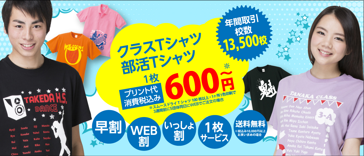 クラスTシャツ、部活Tシャツならアスフィール。各種サービス・割引き適用でプリントあり最安450円～から作成可能。消費税や送料もコミコミ！
