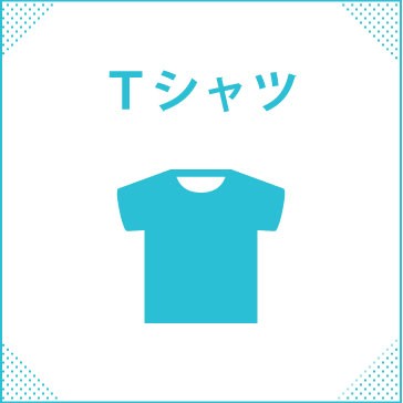 Tシャツカテゴリ