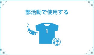 部活動で使用する