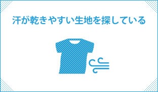 汗が乾きやすい生地を探している