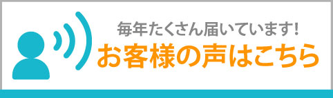 お客様の声はこちら