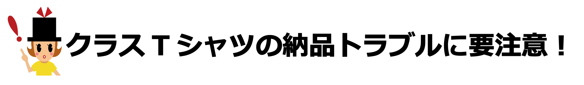 クラスTシャツの納品トラブルに要注意