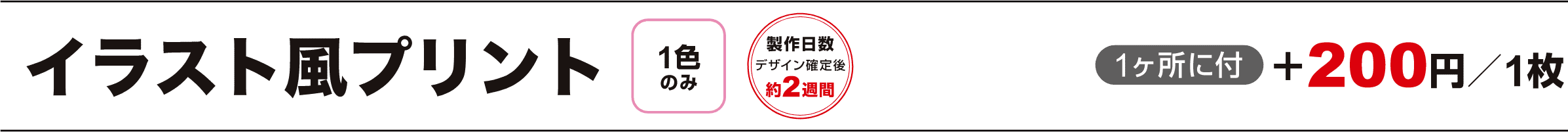イラスト風プリント