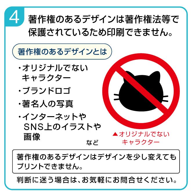 著作権を侵害するデザインは印刷不可