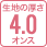 4.0オンス