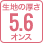 5.6オンス