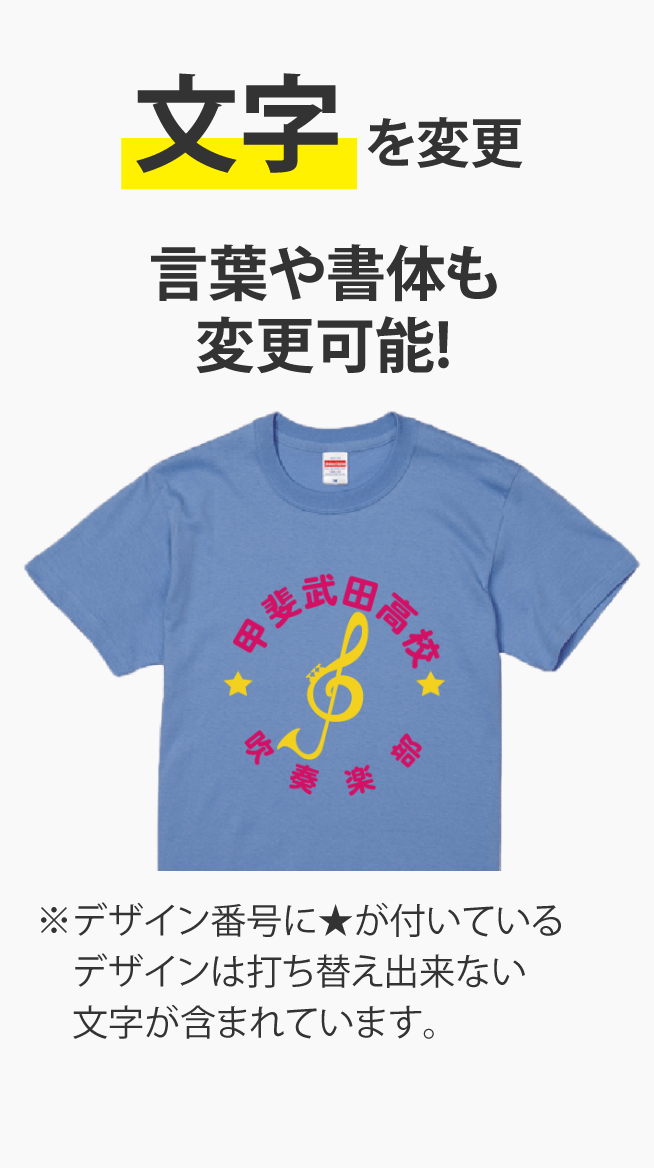 吹奏楽部tシャツ特集 オリジナルクラスtシャツや部活tシャツ作成 プリントはクラtコンシェル