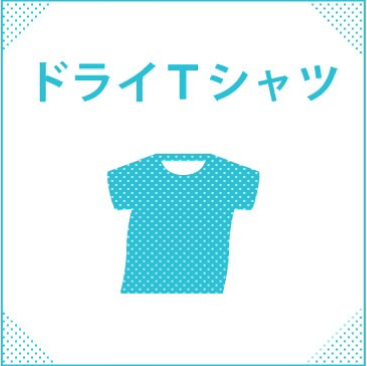 ドライTシャツ