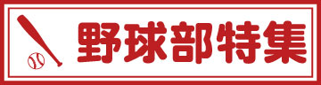野球部特集ページ