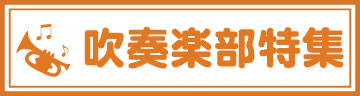吹奏楽部特集ページ
