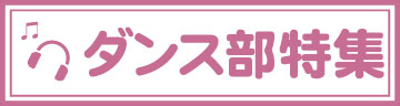 ダンス部特集ページ