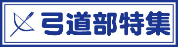 弓道部特集ページ