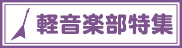 軽音楽部特集ページ