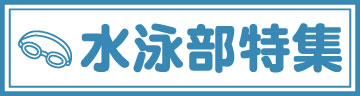 水泳部特集ページ