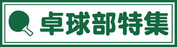 卓球部特集ページ