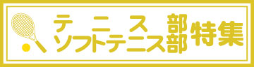 テニス部特集ページ