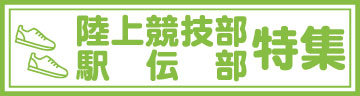 陸上競技部特集ページ