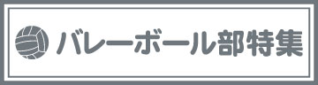 バレーボール部特集ページ