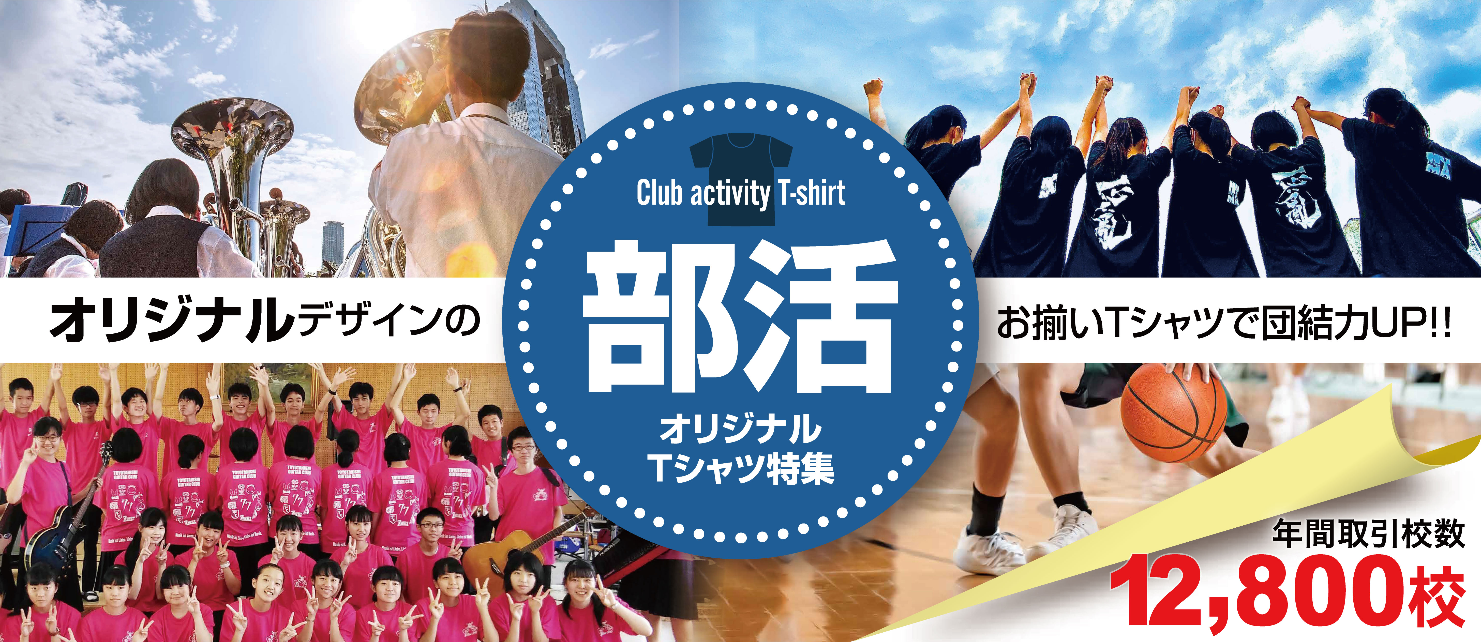 部活動オリジナルtシャツ特集 オリジナルクラスtシャツや部活tシャツ作成 プリントはクラtコンシェル