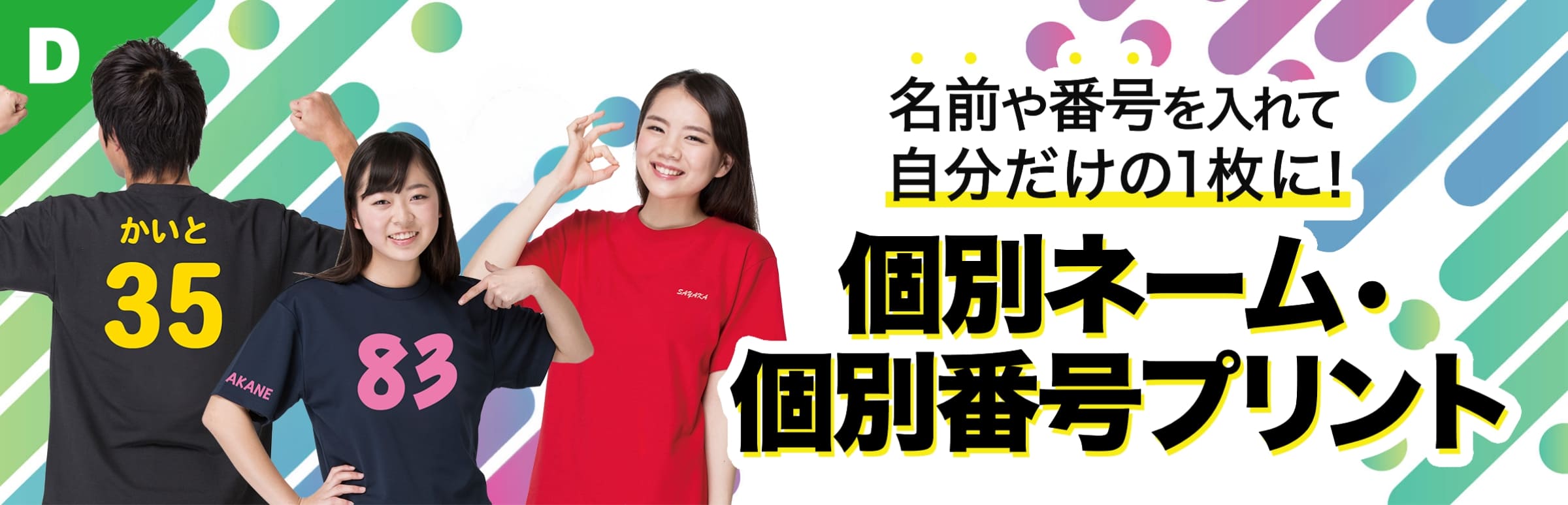 個別ネーム・個別番号プリント