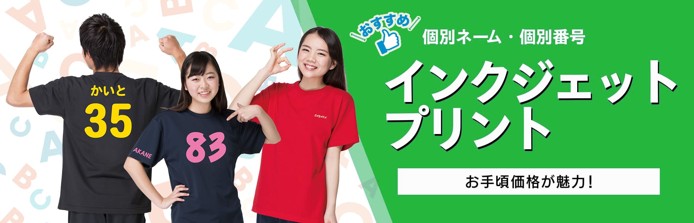 個別ネーム・個別番号インクジェットプリント