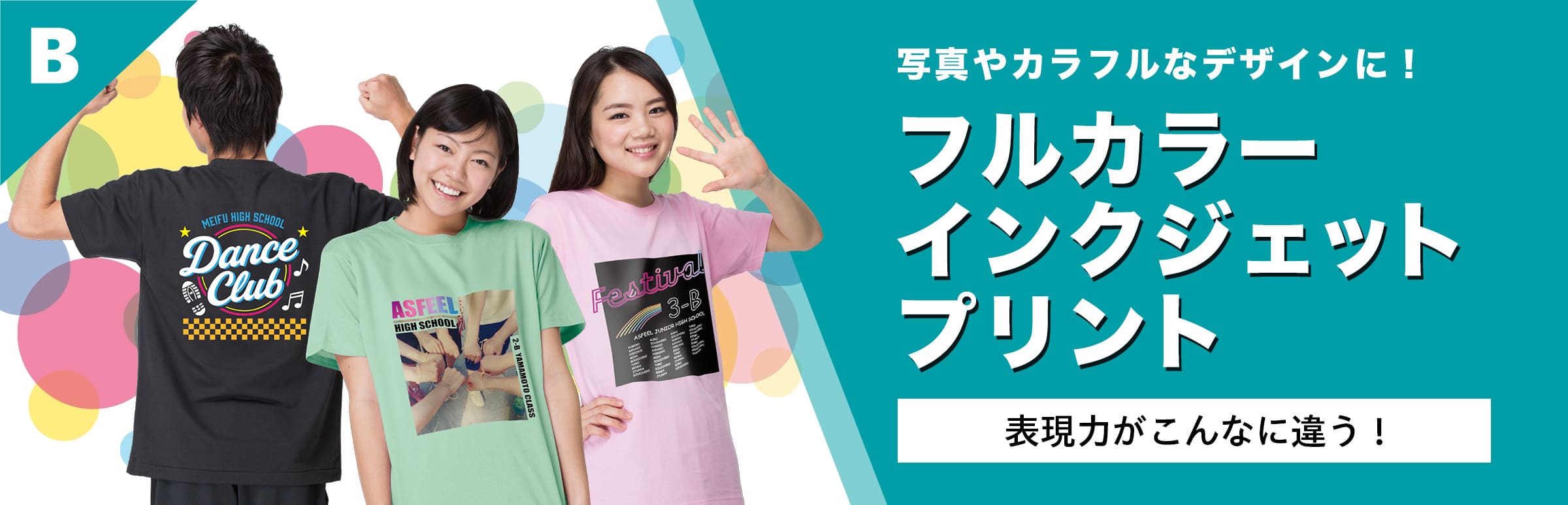 フルカラーインクジェットプリント