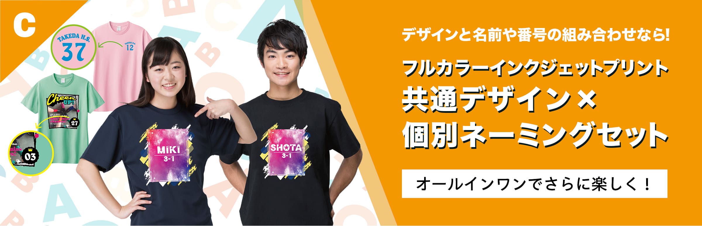 共通デザイン×個別ネーミングセット