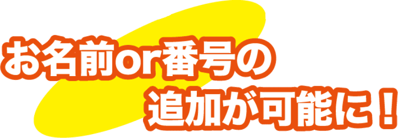 お名前or番号の追加が可能に!