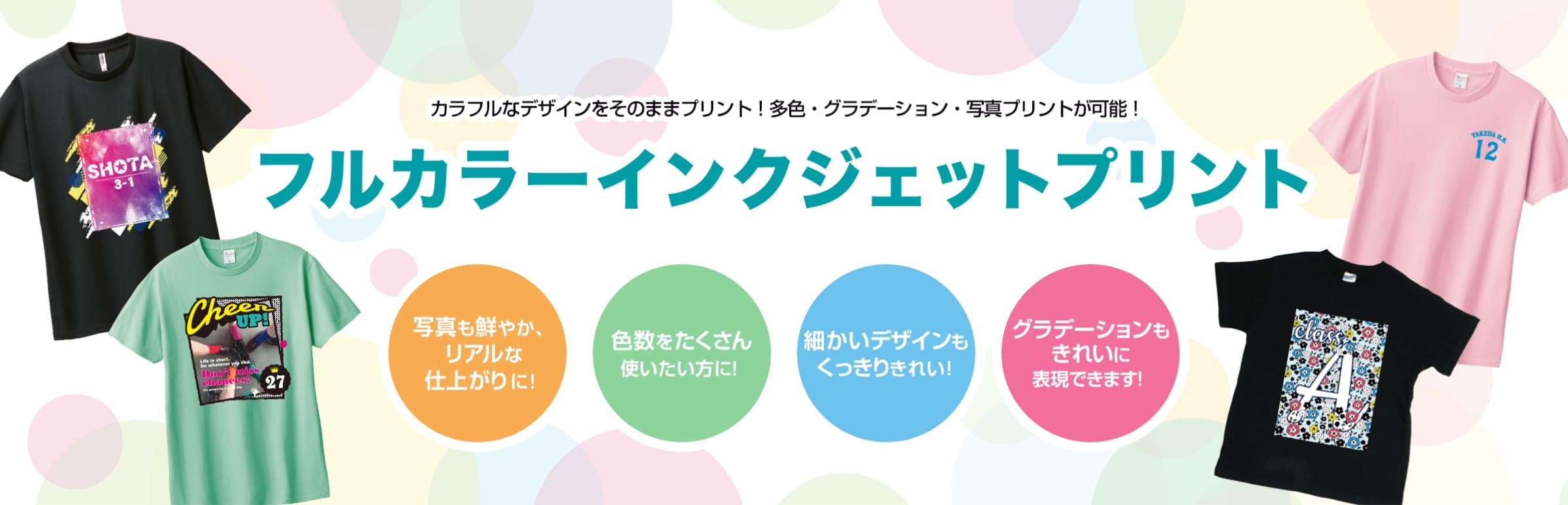 フルカラーインクジェットプリント