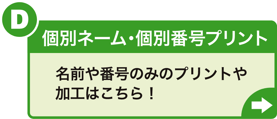 個別ネーム・番号プリント