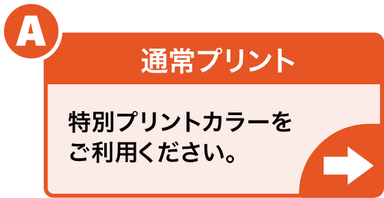 通常プリント