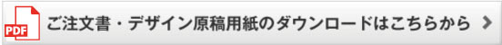 ※ネームプリント、番号プリントをご希望の場合は、専用オーダーシートをご記入の上ご注文書と一緒にお送りください。