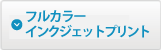 インクジェットボタン