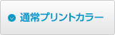 通常プリントカラーボタン