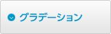 グラデーションボタン