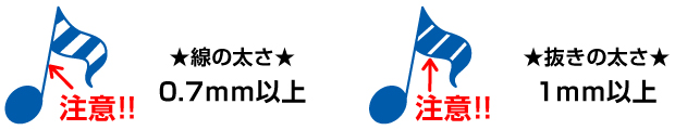 線と抜きの太さ　注意事項