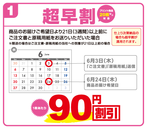 超早割　お届け日より3週間以上前にお送りいただいた場合に適用
