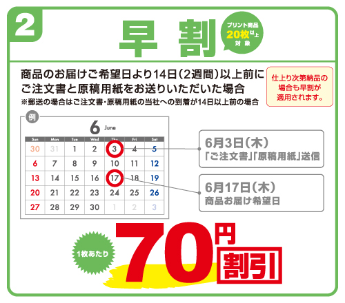 早割　お届け日より2週間以上前にお送りいただいた場合に適用