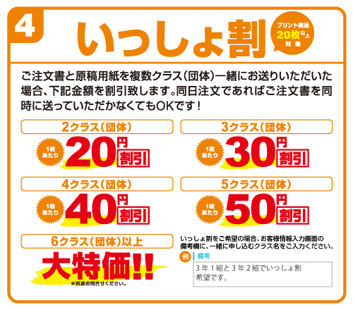 いっしょ割　複数クラス一緒に注文書をお送りいただくだけで適用