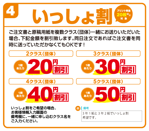 いっしょ割　複数クラス一緒に注文書をお送りいただくだけで適用