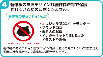 著作権を侵害するデザインは印刷不可